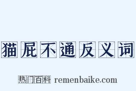 猫屁不通反义词是什么意思的图片